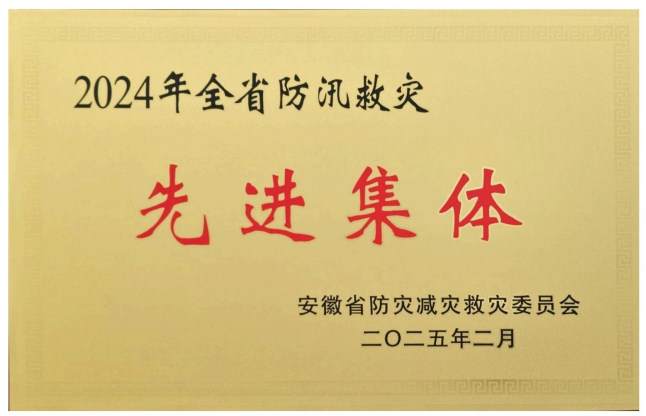 2024全省防灾救灾先进集体